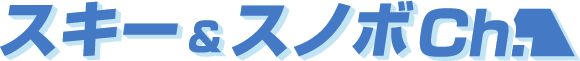 スキー＆スノボCh.